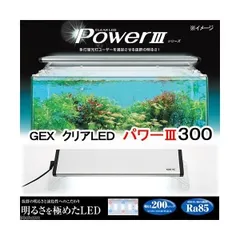 【新品・3営業日で発送】GEX(ジェックス) クリアLED POWERIII 300