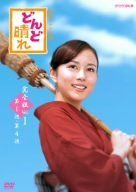 【中古】(未使用･未開封品)どんど晴れ　完全版DVD-BOX１ 比嘉愛未