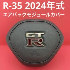日産 スカイライン GT-R R-35 2024年式 エアバッグモジュールカバーのサムネイル