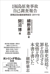 東電福島原発事故 自己調査報告 深層証言&福島復興提言:2011+10