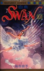 SWAN 白鳥 1〜21巻 全巻 全巻セット 完結 有吉京子 - メルカリ