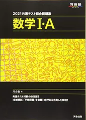 2021共通テスト総合問題集 数学I・A (河合塾シリーズ) 河合塾