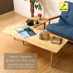 Natural Signatureセンターテーブル ツイン[fbc] 幅120ｘ奥行50ｘ高さ34.5cm 幅 79ｘ奥行50ｘ高さ32.5cm天然木 リビング 団らん 木目 ローテーブル コーナーテーブル ナチュラル シンプル 長方形 丸脚 北欧