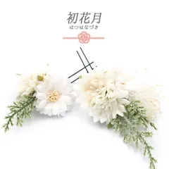 髪飾り 成人式 オフホワイト 振袖 袴 花 白 緑 かすみそう 小さい 2点セット 着物 和装 Uピン かわいい 日本製 おしゃれ 結婚式 No.9-5448
