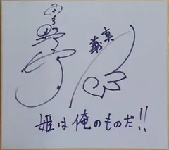 2025年最新】サイン 羽多野渉の人気アイテム - メルカリ