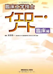 臨床工学技士 黄色本14冊 臨床工学講座 生体機能代行装置学 体外循環装置 第2版 | 一般