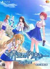 【中古】PS4ソフト この青空に約束を- Refine [完全生産限定版]