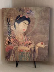 在位六十年記念【日本美術名宝展 特別図録 日本美術の名宝 在位六十年記念【日本美術名宝展 特別図録 日本美術の名宝