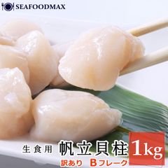 帆立貝柱 お刺身用 北海道産  訳あり ホタテ ほたて 貝柱【不揃い・欠け】  1kg 生食用  帆立・ホタテ貝柱【Ｂフレーク】・