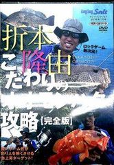 折本隆由  こだわりのオオモンハタ攻略   T-DO129