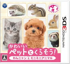 かわいいペットとくらそう! わんニャン&ミニミニアニマル - 3DS