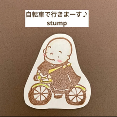 お坊さん消しゴムはんこ 自転車で行きまーす♪【再販】