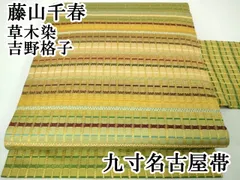 平和屋本店□極上 藤山千春 九寸名古屋帯 草木染 吉野格子 逸品 未使用