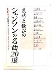 【中古】哀愁と歓びのシャンソンの名曲20選 : 人生を歌う名曲をしみじみと聴く /大野修平 著/中経出版