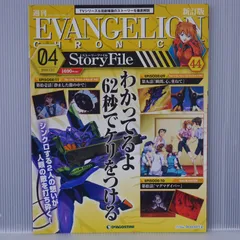 2025年最新】週刊 エヴァンゲリオンクロニクルの人気アイテム