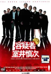 【訳あり】容疑者 室井慎次 ※センターホール割れ【邦画 中古 DVD】レンタル落ち