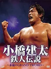 サイン入りDVD　【鉄人 小橋建太～絶対王者への道～】 サイン入りDVD 【鉄人 小橋建太～絶対王者への道～】