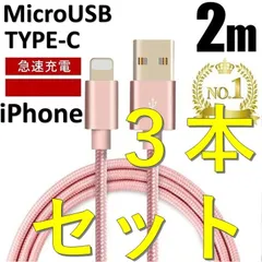 ２ｍ 充電ケーブル ３本セット　Apple iPhone micro usb type-b　純正 品質　ライトケーブル USBケーブル　アイフォン Type－C android タイプC　ケーブル カラーランダム　☆