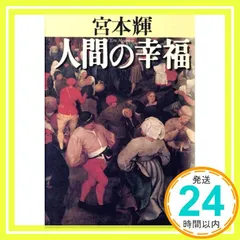 値下げ[幻の初版！]真説　宮本武蔵　小説5篇　司馬遼太郎　昭37初帯　装幀村上豊 値下げ[幻の初版！]真説 宮本武蔵 小説5篇 司馬遼太郎 昭37初帯
