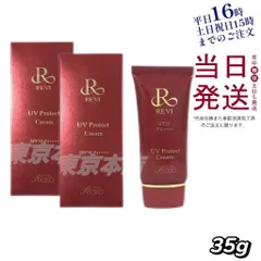【2個セット】 ルヴィ REVI UV プロテクト クリーム 日焼け止め 35g 父の日 (0724)のサムネイル