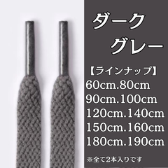 No.26　ダークグレー　灰色　シューレース　靴紐　靴ひも　くつひも　平紐　60cm/80cm/90cm/100cm/120cm/140cm/150cm/160cm/180cm/190cm　8mm幅　高品質　37カラー　運動靴　スニーカー　レディース　メンズ