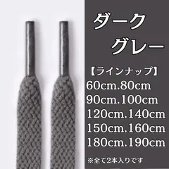 No.26　ダークグレー　灰色　シューレース　靴紐　靴ひも　くつひも　平紐　60cm/80cm/90cm/100cm/120cm/140cm/150cm/160cm/180cm/190cm　8mm幅　スニーカー　レディース　メンズ