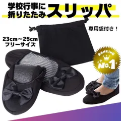 携帯スリッパ 折り畳み 室内履き 授業参観 上履き 体育館 小学生人気 203