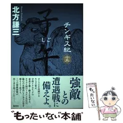 2025年最新】北方謙三 チンギス紀の人気アイテム - メルカリ