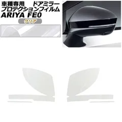 プロテクションフィルム ドアミラー 日産 アリア FE系 2022年01月～ クリア 入数：1セット(左右) AP-PF0024-CL01