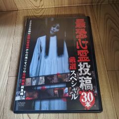 Z169 最恐心霊投稿　厳選スペシャル30本 [DVD] 月本祥治　　新品開封未使用