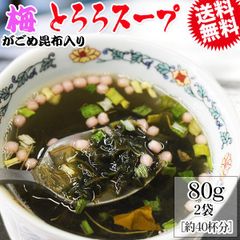 梅 とろろスープ 160g(80g×2袋)  約40杯分 がごめ昆布入り メール便限定 送料無料