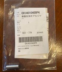 CH14010400P4Z　便器洗浄弁プランジャ【PANASONIC】