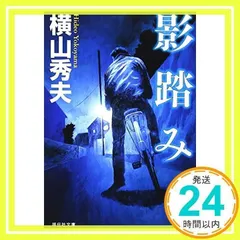 影踏み (祥伝社文庫 よ 5-1) 横山 秀夫_02のサムネイル