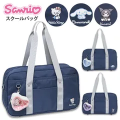 スクールバッグ 高校生 女子 女子高生 サンリオ ポーチ付き (253321) 紺 ネイビー ボストン スクバ スクールバック 大容量 おしゃれ かわいい 可愛い 通学 かばん カバン