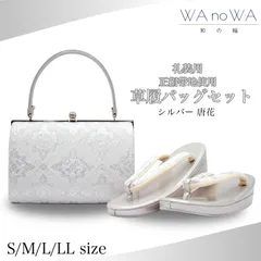 ★草履バッグ 草履バック 草履バッグセット  唐花  シルバー  正絹帯地 フォーマル用 黒留袖 色留袖 七五三 訪問着 結婚式 Sサイズ Ｍサイズ フリー Fサイズ LLサイズ WA-Z-267