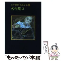 2025年最新】日本探偵小説全集の人気アイテム - メルカリ