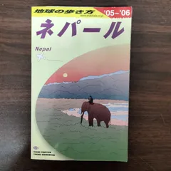 2025年最新】地球の歩き方 ネパールの人気アイテム - メルカリ