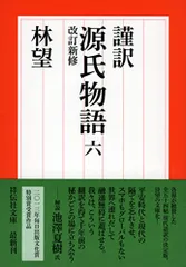 2025年最新】林望 源氏物語の人気アイテム - メルカリ