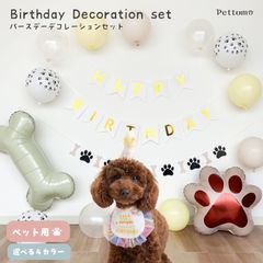 Pettomo バースデーデコレーションセット ペット用 選べる4カラー バルーン セット 犬 猫 小型犬 パーティーガーランド かわいい 飾り付け