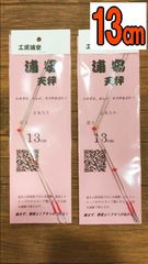 浦安天秤13cm(2セット)、先糸10枚