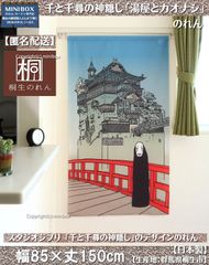 【MINIBOX のれん制作工房 正規販売店】【匿名配送ネコポス 全国送料無料】のれん スタジオジブリ 千と千尋の神隠し「湯屋とカオナシ」日本製 暖簾 家紋 目隠し【202404192】