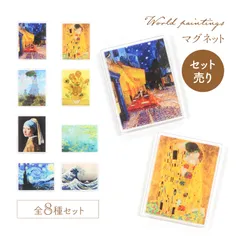 【マグネット】【全種セット】絵画 World paintings おしゃれ かわいい ゴッホ モネ メール便発送 まとめ売り セット売り お得