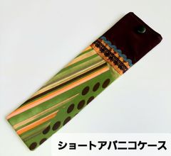［新品］ショートアバニコ用ケース 　フラメンコ / フラメンコ衣装