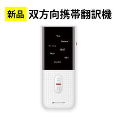 【新品】双方向携帯翻訳機 アウトレット ホワイト 1個　適格領収書（インボイス）発行可能