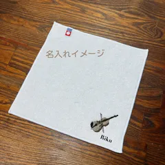 今治タオルハンカチ　ヴァイオリン　お名前刺繍入り
