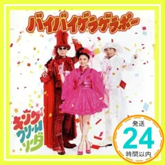 バイバイゲラゲラポー(ＣＤのみ) [CD] キング・クリームソーダ_02
