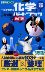 東進ブックス　化学良問精選ⅠB・Ⅱ ハイクラス編　二見の化学問題集【書き込み無】 東進ブックス 化学良問精選ⅠB・Ⅱ ハイクラス編 二見太郎 二見
