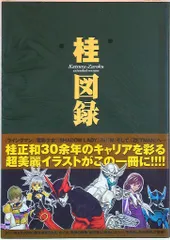 2025年最新】桂正和 桂図録の人気アイテム - メルカリ
