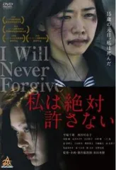 私は絶対許さない【邦画 中古 DVD】レンタル落ち