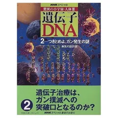 2024年最新】NHKスペシャル 驚異の小宇宙 人体III 遺伝子~DNA 第6集 パンドラの箱は開かれた~未来人の設計図~ DVDの人気アイテム -  メルカリ